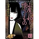 山魔の如き嗤うもの (講談社文庫)