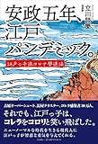 安政五年、江戸パンデミック。~江戸っ子流コロナ撃退法