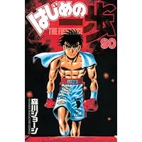 はじめの一歩 1〜86まとめ売り はじめの一歩(86) (少年マガジンコミックス) | 森川 ジョージ