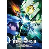 機動戦士ガンダム00 スペシャルエディションIII リターン・ザ・ワールド<最終巻> [DVD]