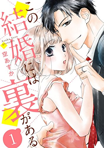 『この結婚には裏がある』