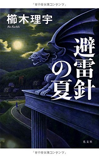 避雷針の夏 避雷針の夏