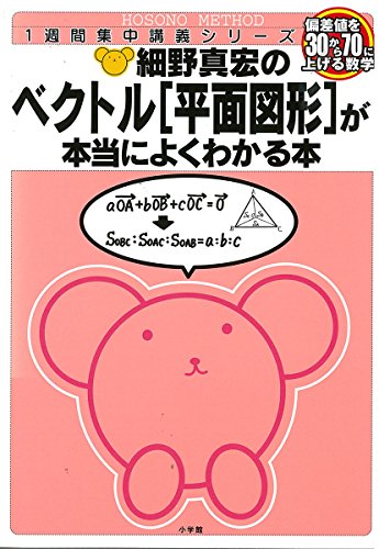 ベクトル<平面図形>が本当によくわかる本 (細野真宏の数学が よくわかる本) https://wise-1.com/ma-hm-vec2