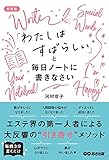 新装版 「わたしはすばらしい」と毎日ノートに書きなさい