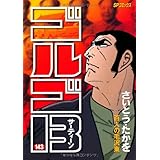 ゴルゴ13 143 百人の毛沢東 (SPコミックス)