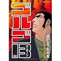 ゴルゴ13 (138) (SPコミックス) | さいとう たかを |本 | 通販