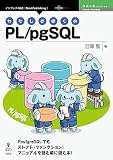 わたしとぼくのPL/pgSQL (技術の泉シリーズ（NextPublishing）)