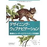 デザイニング・ウェブナビゲーション ―最適なユーザーエクスペリエンスの設計