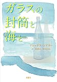 書評 ガラスの封筒と海と by みなみん