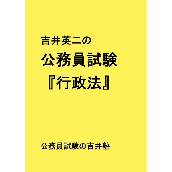 吉井英二の公務員試験『社会学』 | 吉井英二 |本 | 通販 | Amazon