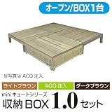 キュート収納ボックス オープン1.0坪セット 【ACQ】 収納ボックス1個バージョン 【1800×1800mm】 aks-25357-25364-25371 ガーデンデッキ DIY 天然木 組立式 収
