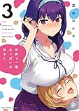 世界で一番おっぱいが好き! 3 (MFC キューンシリーズ)