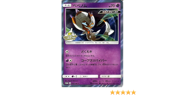 Amazon Co Jp ポケモンカードゲームsm ベベノム Pr 輝くウルトラビーストキャンペーン ホビー 通販