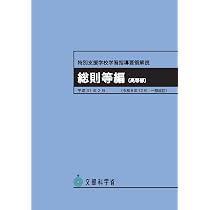 特別支援学校学習指導要領解説 総則等編(高等部) | 文部科学省 |本
