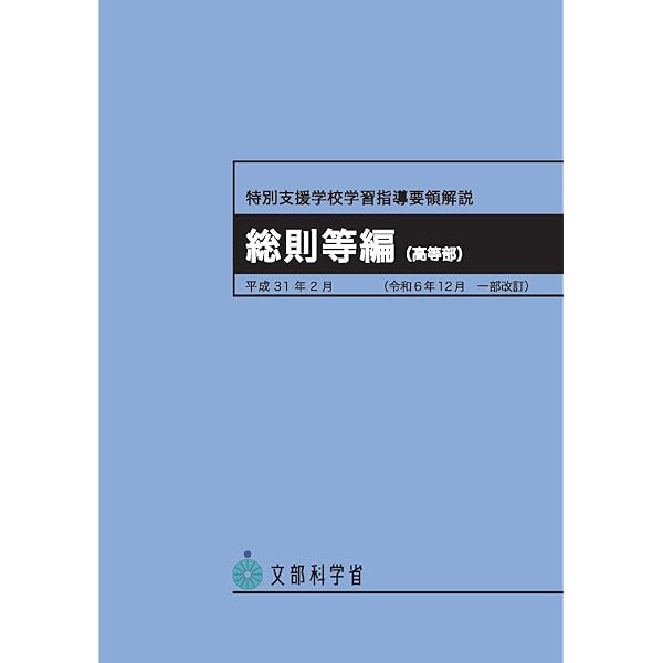 特別支援学校学習指導要領解説知的障害者教科等編(下)(高等部) | 文部