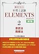 弁理士試験 エレメンツ (2)意匠法/商標法 第7版