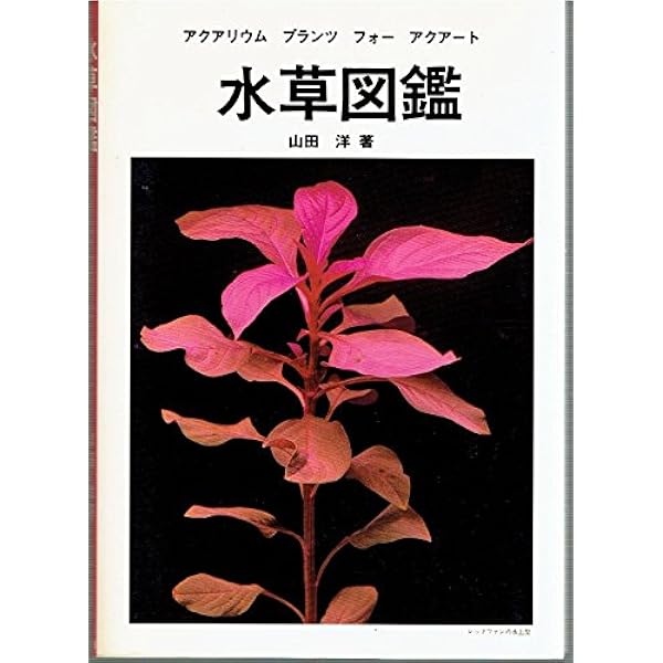 水草カタログ: 日本と世界各国の美しい水草274種 | 山崎 美津夫, 桜井