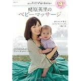 蛯原英里のベビーマッサージ (主婦と生活生活シリーズ)