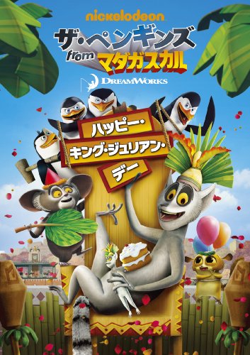 ザ ペンギンズ From マダガスカル ハッピー キング ジュリアン デー マーク マッコークル Oricon News