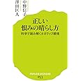 正しい恨みの晴らし方 (ポプラ新書)