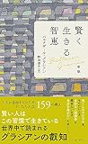 賢く生きる智恵 新版