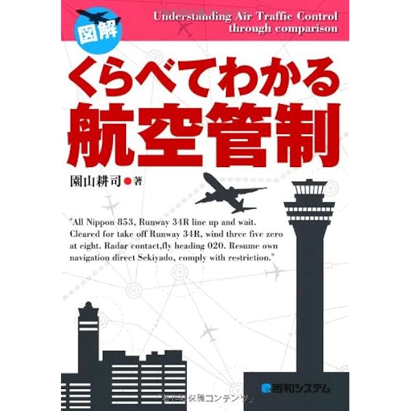 近代化が進む世界の航空管制 一段上の安全と効率を目指す  /養賢堂/園山耕司（単行本） 近代化が進む世界の航空管制 一段上の安全と効率を目指す /
