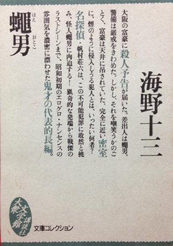 海野十三:蠅男 (大衆文学館)