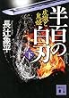 半百の白刃 (下)虎徹と鬼姫 (講談社文庫)