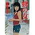 郷田マモラ「蝉の女 『人間やねん』短編集」