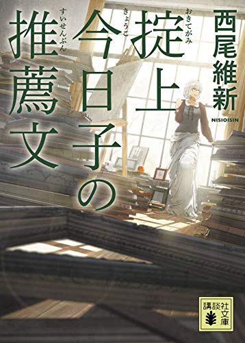 西尾維新:掟上今日子の推薦文 (講談社文庫)