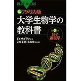カラー図解 アメリカ版 大学生物学の教科書 第2巻 分子遺伝学 (ブルーバックス)