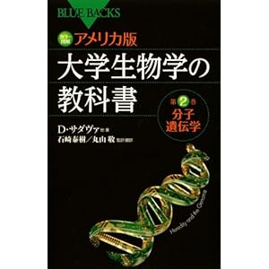 カラー図解 アメリカ版 大学生物学の教科書 第2巻 分子遺伝学 (ブルーバックス) カラー図解 アメリカ版 大学生物学の教科書 第2巻 分子遺伝学 (ブルーバックス)