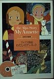 アルプス物語わたしのアンネット (竹書房文庫 世界名作劇場 16)