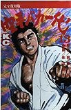 空手バカ一代 13 完全復刻版 (デラックスコミックス)