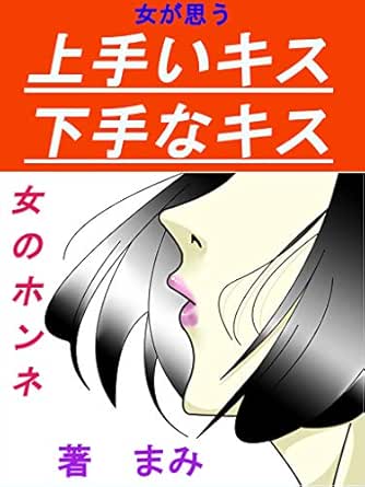 Amazon Co Jp 上手いキス 下手なキス Ebook まみ 本