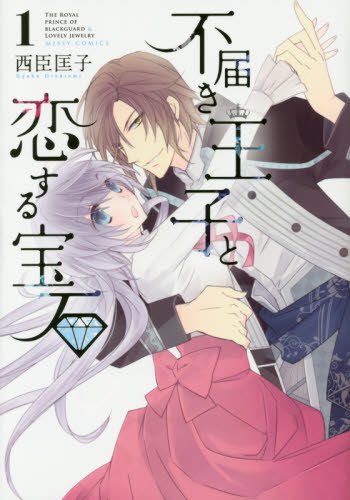 『不届き王子と恋する宝石』