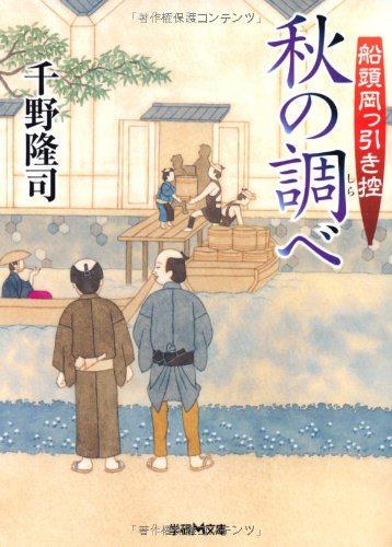 船頭岡っ引き控 秋の調べ (学研M文庫)
