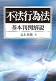 不法行為法 基本判例解説 不法行為法 基本判例解説