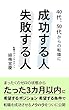 40代、50代からの転職に成功する人、失敗する人 (大隈文庫)