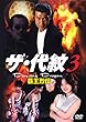 ザ・代紋3 Dancing Dragon 覇王烈伝 [DVD]