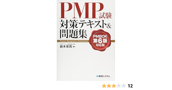 Pmp試験対策テキスト 問題集 Pmbok第6版対応版 鈴木安而 本 通販 Amazon