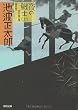 夜の戦士 (上)川中島の巻 (角川文庫)