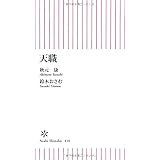 天職 (朝日新書)
