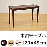 UMT-1245NA （3.3）木製テーブル 120×45 NA【代引不可】 生活用品 インテリア 雑貨 インテリア 家具 テ