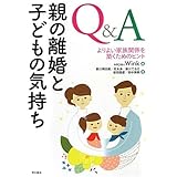 Q&A 親の離婚と子どもの気持ち―よりよい家族関係を築くヒント―