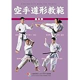 空手道形教範 基本形[書籍]