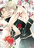 社長蓮実瑶 逮捕寸前! (バンブーコミックス Qpaコレクション)