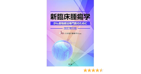 完売 送料無料 本 新臨床腫瘍学 がん薬物療法専門医のために 日本臨床腫瘍学会 新品 103509 本 人文 社会 医学 臨床 医学一般 癌 腫瘍一般 在庫限り 完売次第終了ぽっきりsale Gursubeyazokyanus Com