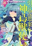 引っ込み思案な神鳥獣使い―プラネット イントルーダー・オンライン―@COMIC 第1巻 (コロナ・コミックス)