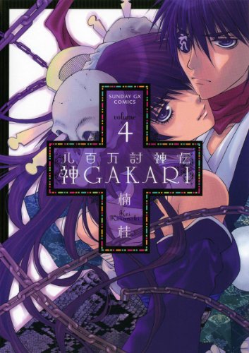『八百万討神伝 神GAKARI』4巻
